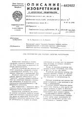 Устройство для рассева сыпучих материалов (патент 642022)