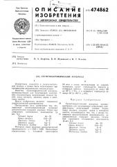 Сегнетокерамический материал (патент 474862)