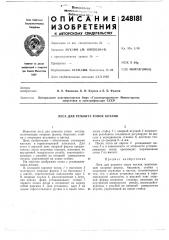 Леса для ремонта топок котлов (патент 248181)