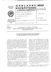 Устройство для настройки угла раскроя на диагонально- резательной машине (патент 180331)