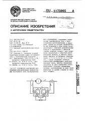 Устройство форсировки возбуждения дополнительных полюсов машин постоянного тока последовательного возбуждения (патент 1175005)