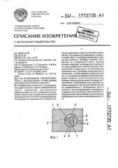 Ультразвуковой преобразователь с переменным углом ввода для дефектоскопии изделий (патент 1772735)