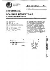 Рельсовая цепь переменного тока (патент 1348251)