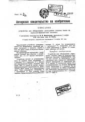 Устройство для обнаружения уменьшения ширины ткани на мерильно-браковочных машинах (патент 23333)