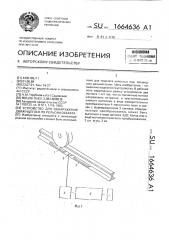 Устройство для обнаружения движущегося по рельсам объекта (патент 1664636)