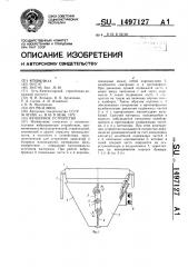Бункерное устройство (патент 1497127)