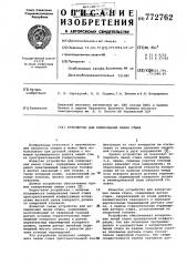 Устройство для копирования линии стыка (патент 772762)