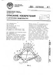 Устройство для тренировки боксеров родионова в.л. (патент 1574234)