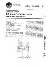 Устройство для внесения минеральных удобрений в подпахотный слой почвы (патент 1586559)