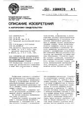 Устройство для автоматического управления расходом воздуха в системах аспирации и пневмотранспорта деревообрабатывающих станков (патент 1504470)