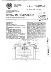 Автоматическая литейная линия и устройство для отрезки заливов от стояка для нее (патент 1763088)