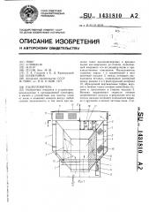 Пылеуловитель (патент 1431810)