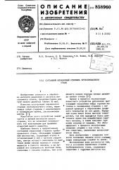 Составной оправочный стержень трубопрокатного стана (патент 858960)