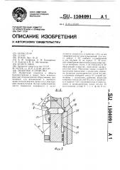 Захватное устройство (патент 1504091)