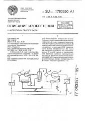 Компрессионная холодильная установка (патент 1783260)