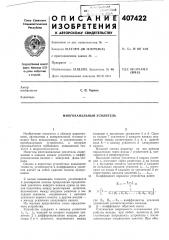 Многоканальный усилитель (патент 407422)