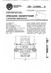 Валковая арматура прокатной клети (патент 1118444)