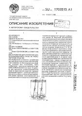 Устройство для крепления штабелизированного груза на транспортном средстве (патент 1703515)