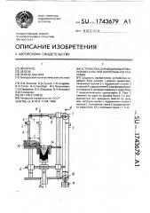 Устройство для модифицирования металла при непрерывной разливке (патент 1743679)