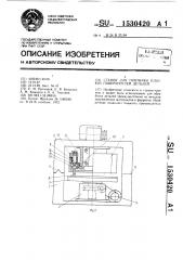Станок для притирки плоских поверхностей деталей (патент 1530420)
