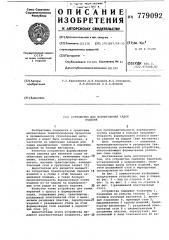 Устройство для формирования садки изделий (патент 779092)