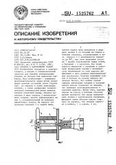 Оправка к намоточному станку (патент 1525762)