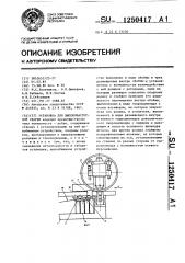 Установка для высокочастотной сварки (патент 1250417)
