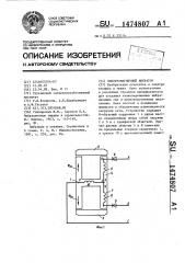 Электромагнитный вибратор (патент 1474807)