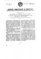 Приспособление для добывания спермы у животных (патент 34113)