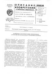 Устройство для регистрации спектральных характеристик исследуемого временного сигнала (патент 195530)