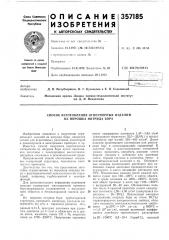 Патент ссср  357185 (патент 357185)