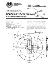 Дисковый сошник (патент 1222215)