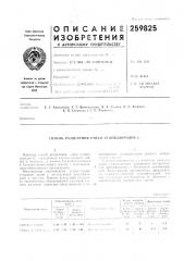 Патент ссср  259825 (патент 259825)