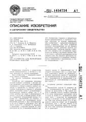 Устройство для маркировки резиновых изделий (патент 1454724)