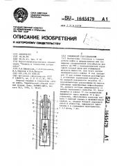 Скважинный газосепаратор (патент 1645479)