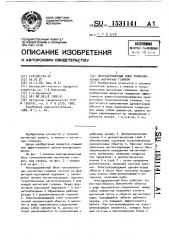Многодорожечный блок тонкопленочных магнитных головок (патент 1531141)