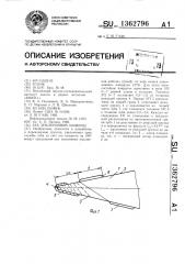 Зуб землеройной машины (патент 1362796)