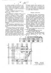Устройство для съема,транспортирования и укладки керамических камней (патент 645838)
