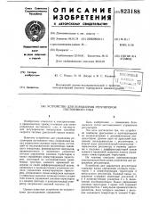 Устройство для управления регуляторомпостоянного toka (патент 823188)