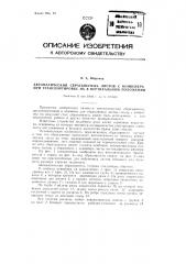 Автоматический сбрасыватель листов с конвейера при транспортировке их в вертикальном положении (патент 91529)