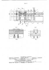 Полуавтомат для сборки звеньевгусениц (патент 804177)