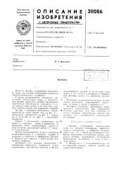 Патент ссср  311086 (патент 311086)