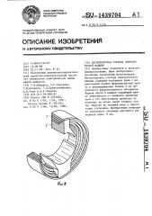 Магнитопровод статора электрической машины (патент 1439704)