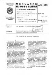 Устройство для разрушения горных пород (патент 831968)