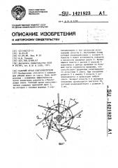 Рабочий орган снегоочистителя (патент 1421823)