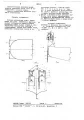 Рулевое устройство судна (патент 685552)