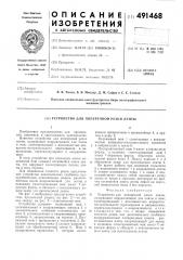 Устройство для поперечной резки ленты (патент 491468)