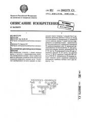 Устройство для передачи и приема сигналов (патент 2002375)