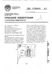 Устройство для передачи электроэнергии (патент 1745610)
