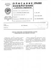 Способ отделения ферромагнитных частиц с поверхности постоянного магнита (патент 276302)